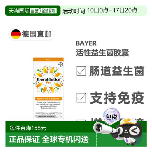 欧洲直邮德国药房Bayer拜耳益生菌胶囊30粒调理肠胃健康免疫力