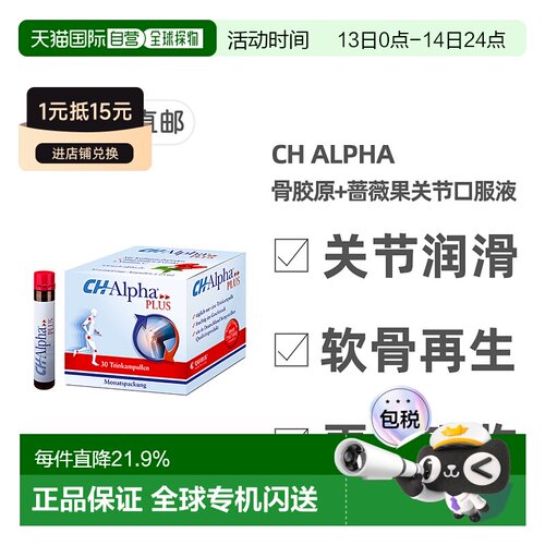 德国Ch Alpha骨胶原蛋白肽口服液含蔷薇果关节营养30支