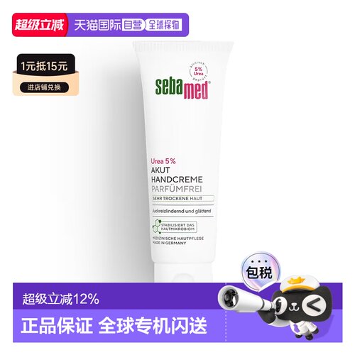 欧洲直邮德国Sebamed施巴特润护手霜5%尿素保湿无香护手75ml正品