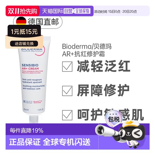 自营德国Bioderma贝德玛AR抗红修复霜40ml玫瑰痤疮酒糟鼻发红正品