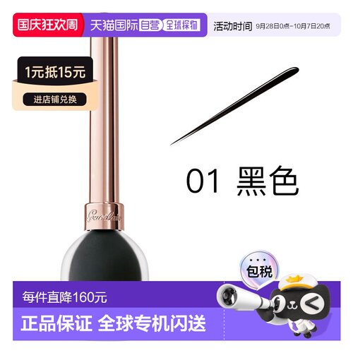 Guerlain娇兰MAD EYES极细致精巧持久眼线液5ml #01正品