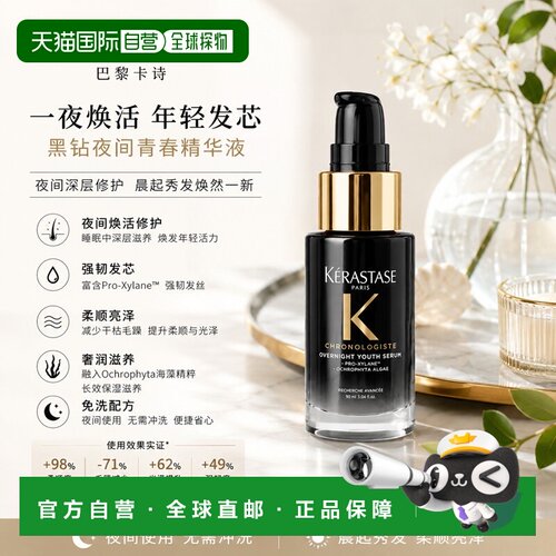 欧洲直邮Kerastase卡诗黑钻夜间青春精华液30-90ml正品