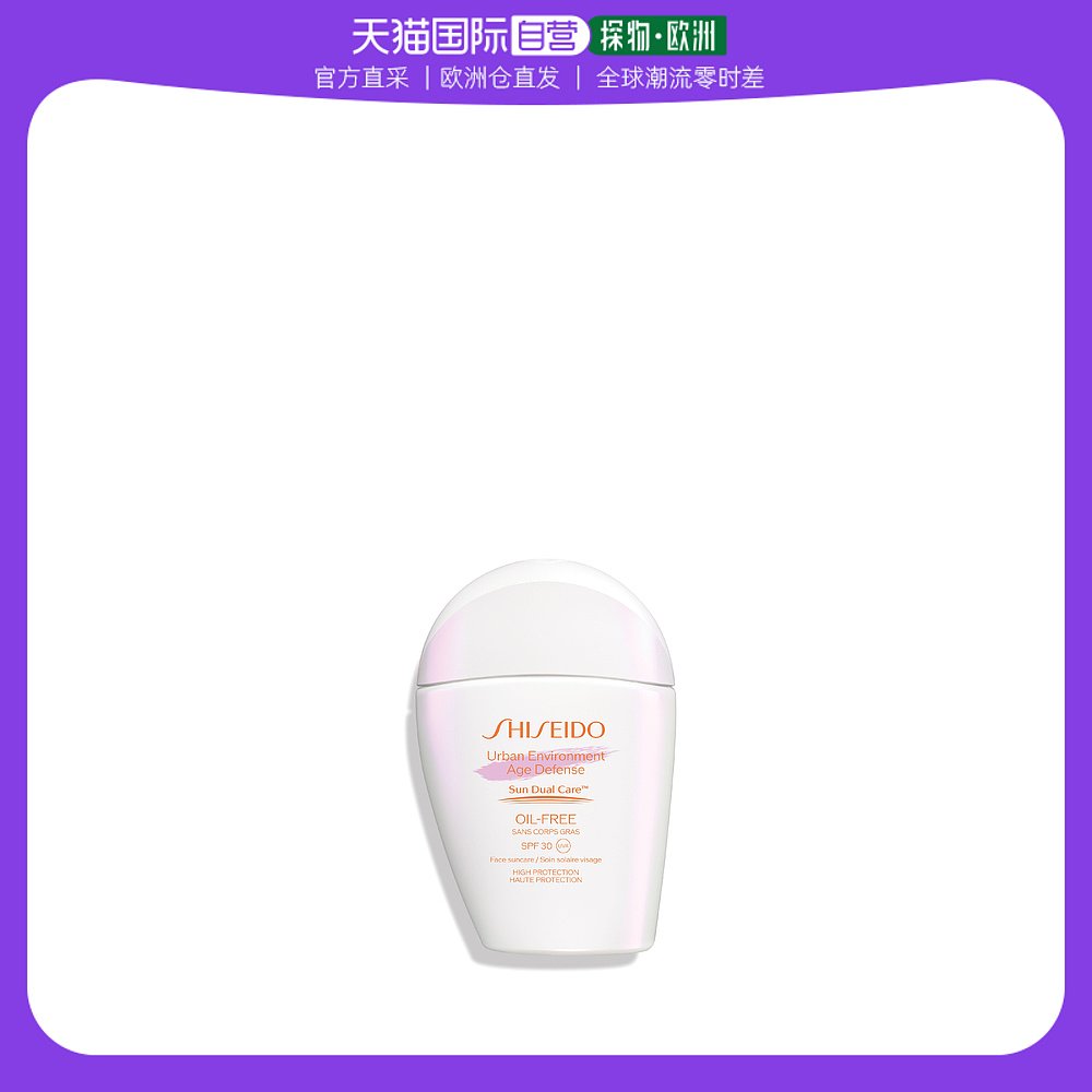 欧洲直邮Shiseido资生堂防晒乳液30ml质地清爽环保无油温和水润