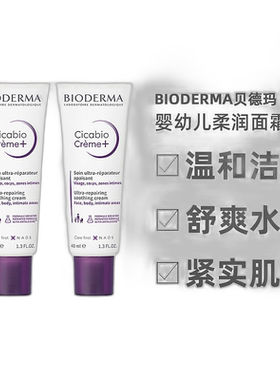 Bioderma贝德玛复妍柔润修护霜40ml婴幼儿童面霜水告白礼物正品