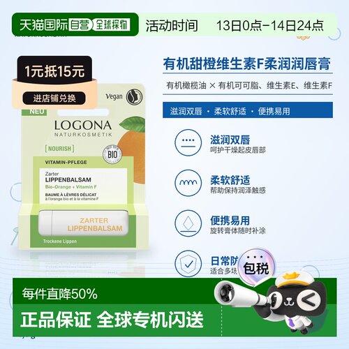 欧洲直邮德国 LOGONA NOURISH 有机甜橙维生素F柔润润唇膏 4正品