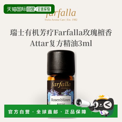 欧洲直邮瑞士有机芳疗Farfalla玫瑰檀香Attar精油3ml正品