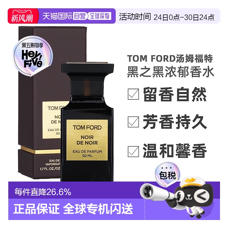 欧洲直邮Tom Ford汤姆福特黑之黑浓郁奢黑香水EDP 留香自然5正品