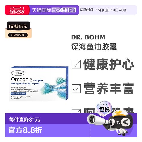 欧洲直邮Dr. Bohm深海鱼油维D3维E辅酶Q10胶囊血压血脂护心60粒