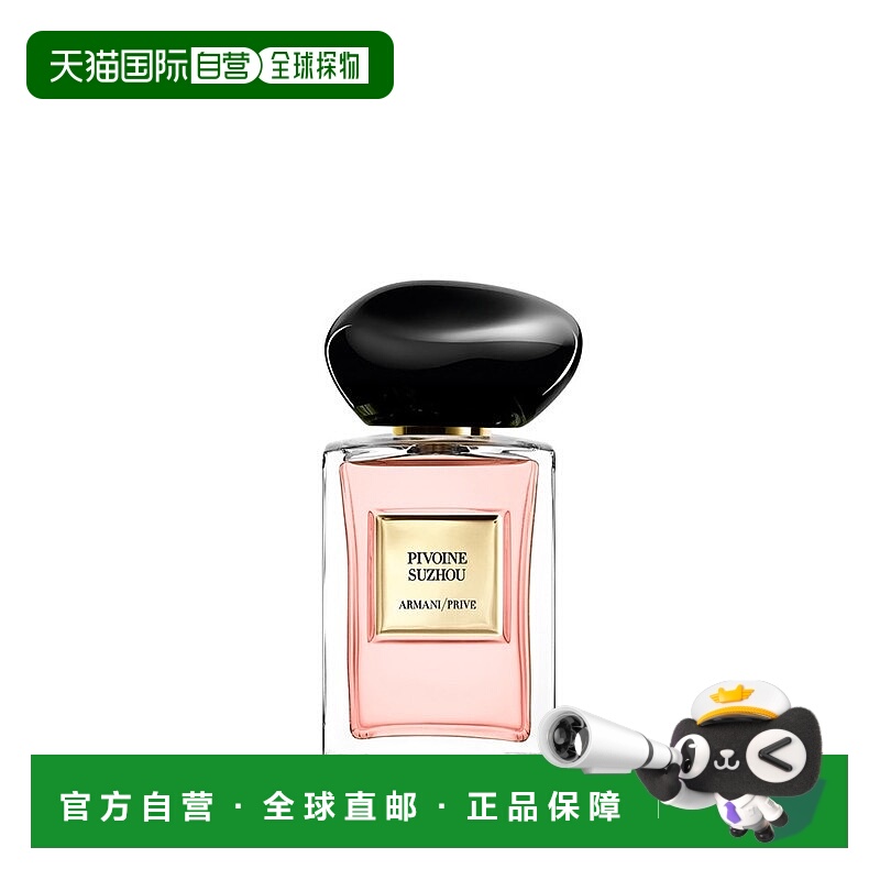 欧洲直邮Giorgio Armani阿玛尼全新高定私藏香水系列「苏州牡丹」