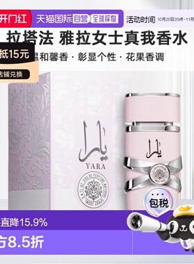 欧洲直邮Lattafa拉塔法雅拉女士真我100ML中东阿拉伯迪拜香水正品