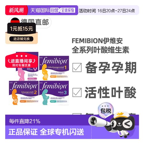 德国Femibion伊维安活性叶酸复合维生素0123阶段备孕孕期