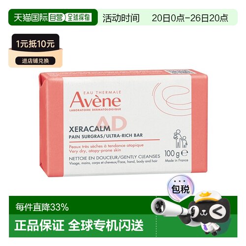欧洲直邮Avene雅漾AD舒缓洁肤香皂 100g 减少瘙痒强化肌肤屏正品