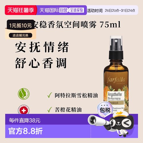 欧洲直邮瑞士farfalla情绪安稳有机香薰空间喷雾75ml正品洋甘菊
