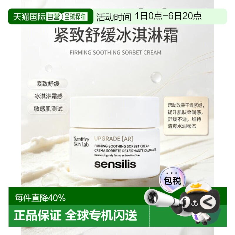 欧洲直邮Sensilis 森思黎丝  Upgrade AR 紧致舒缓冰沙面霜 正品图片