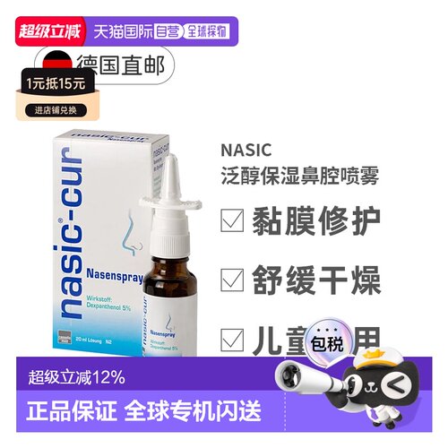 德国NASIC-CUR泛醇保湿鼻腔喷雾剂20ml鼻塞黏膜受损干燥