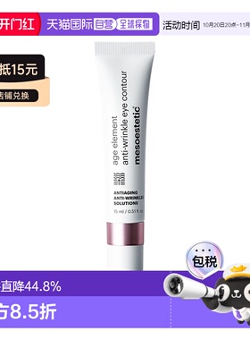 欧洲直邮Mesoestetic美斯蒂克 age element淡纹眼霜15ml淡化正品