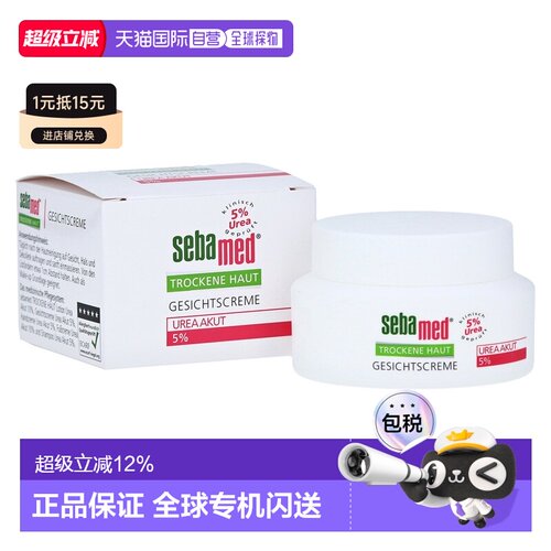 德国药房Sebamed施巴滋润保湿面霜5%尿素干性皮肤50正品