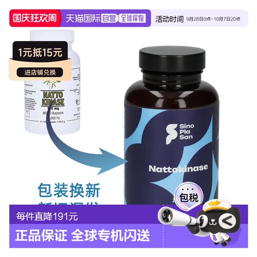 欧洲直邮Sinoplasan纳豆激酶胶囊心脑血管疏通保护健康120粒