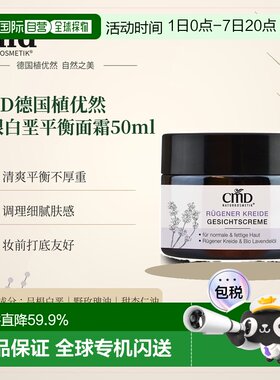 欧洲直邮CMD德国植优然 吕根白垩平衡面霜 50ml正品保湿