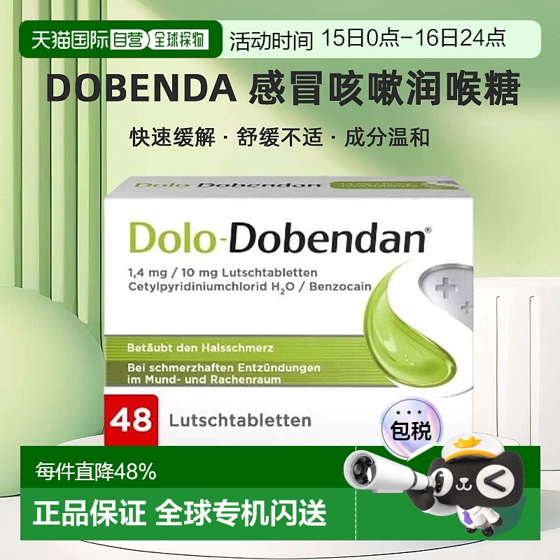 欧洲直邮Dobenda 感冒咳嗽喉咙消炎止痛润喉糖快速缓解肿痛48粒