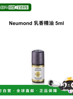 欧洲直邮Neumond新月德国乳香精油 5ml正品
