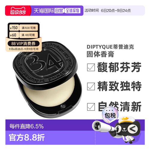 Diptyque 蒂普迪克圣日尔曼34号/无花果/玫瑰固体香水香膏 3g正品