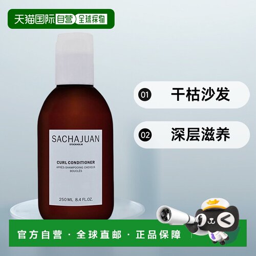 欧洲直邮sachajuan三茶官弹力卷发护发素250ml干枯沙发深层滋养