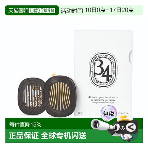 欧洲直邮Diptyque蒂普提克「圣日耳曼大道34号」车载扩香器2正品