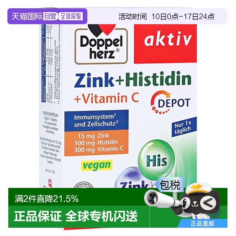 欧洲直邮德国双心Doppelherz补锌维生素C片锌15+组氨酸+维C片剂30