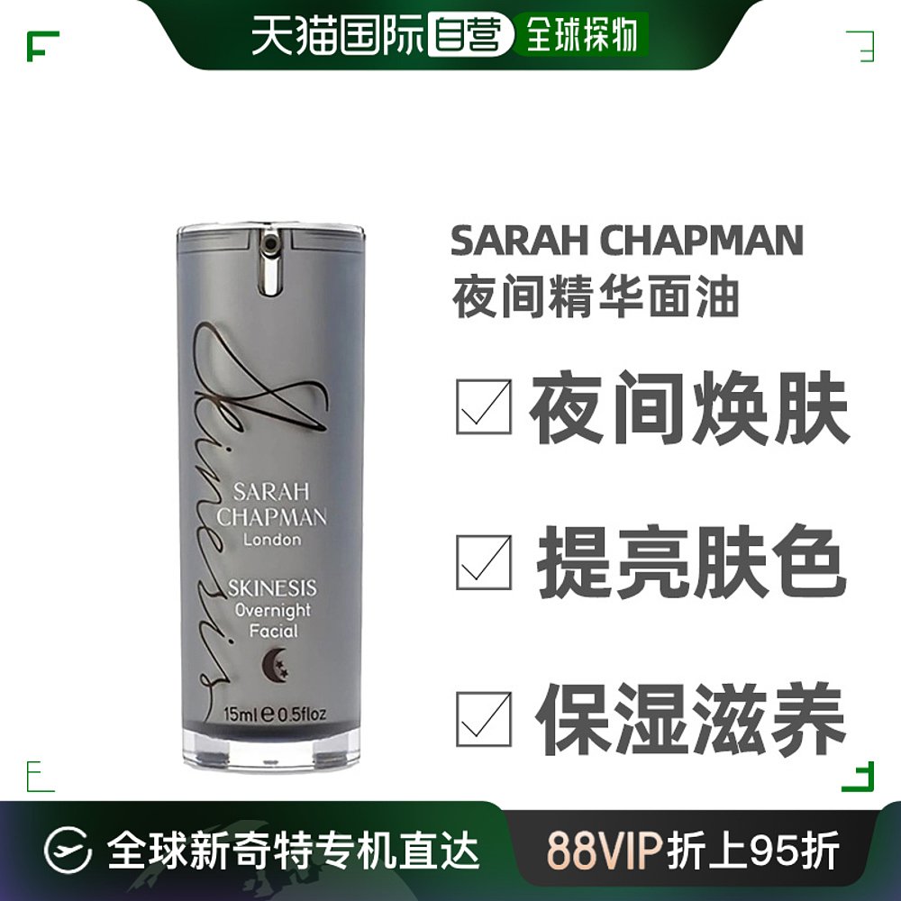 SarahChapman精华面油15ml夜间焕肤熬夜神油改善暗沉舒缓欧洲直邮