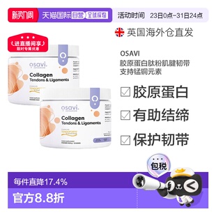 欧洲直邮Osavi胶原蛋白肽粉肌腱韧带支持锰铜元 素