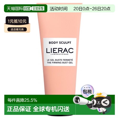 欧洲直邮Lierac/丽蕾克 Body Sculpt 紧致胸部凝胶 75毫升正品