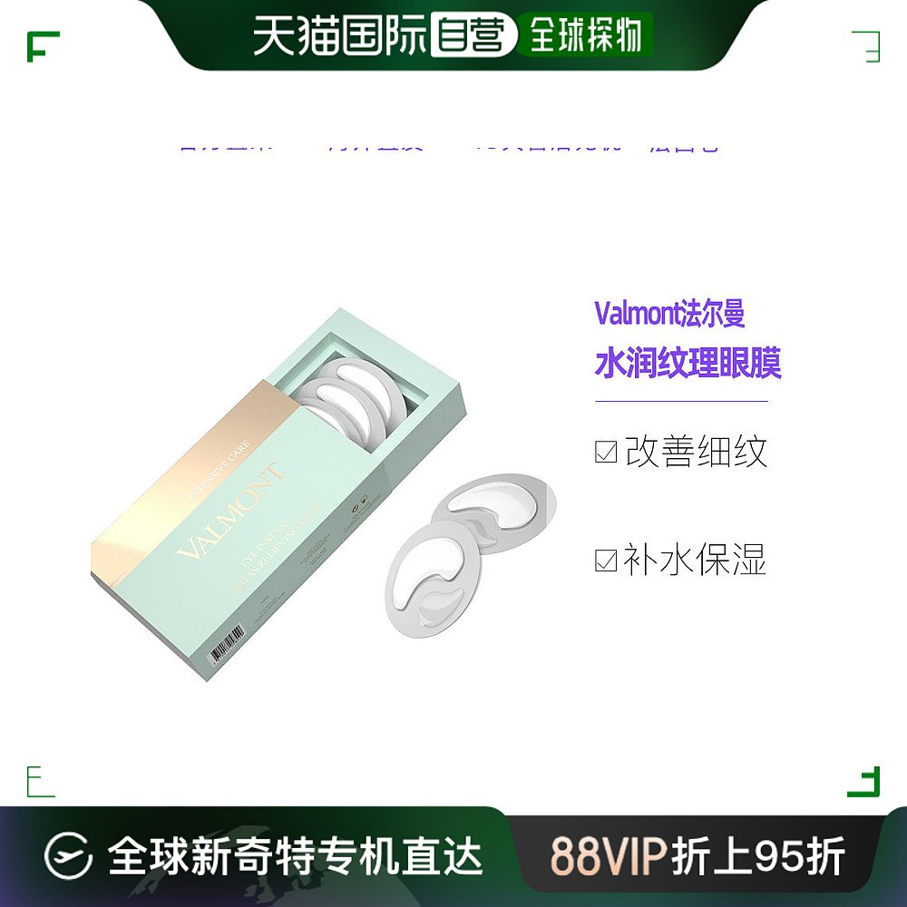 欧洲直邮Valmont法儿曼眼膜水润平滑纹理补水保湿滋养光滑5对