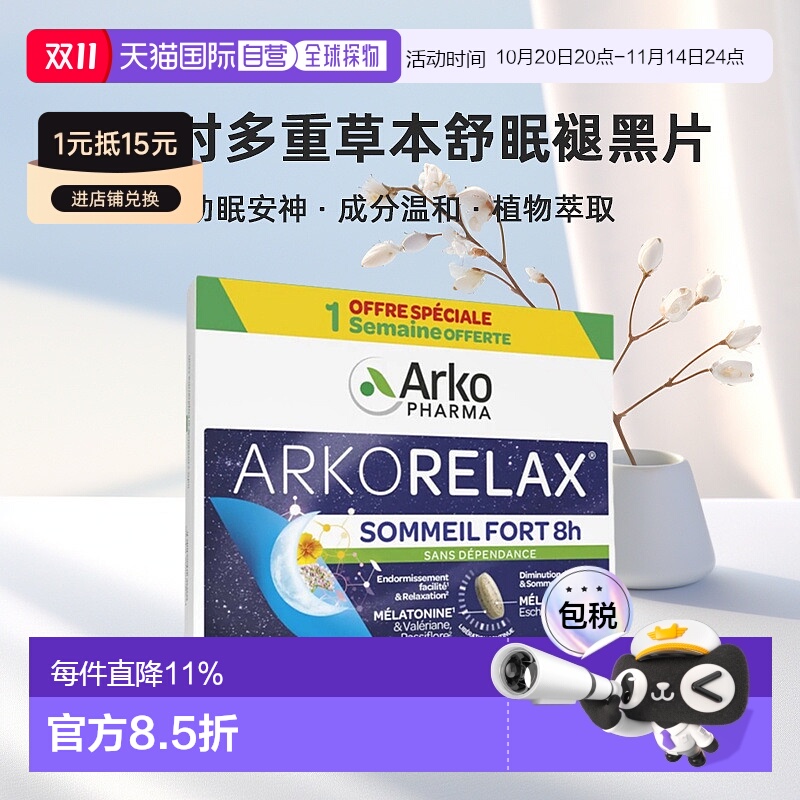欧洲直邮Arkopharma8小时多重草本舒眠片褪黑色助眠安神1/2/3盒装
