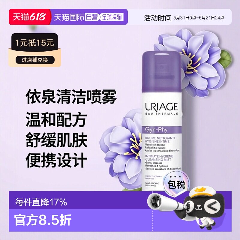 欧洲直邮Uriage依泉 女性私密处清洁喷雾50ml 温和清洁 舒缓正品