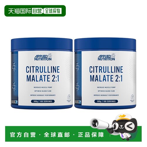 欧洲直邮Applied Nutrition苹果酸瓜氨酸肌肉恢复健康运动耐力