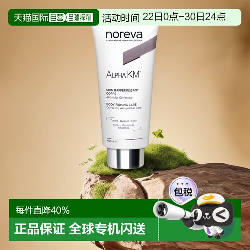 欧洲直邮Noreva欧诺颜12%果酸身体乳 紧致去角质200/400ml正品