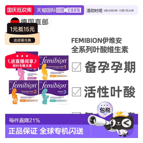 德国Femibion伊维安活性叶酸复合维生素0123阶段备孕孕期