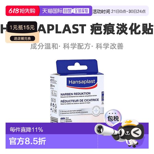 自营｜Hansaplast汉莎疤痕淡化贴祛疤修复淡疤软化增生21片/盒