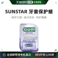 欧洲直邮Sunstar盛势达正畸矫正保护蜡保护口腔防磨1版/盒牙套