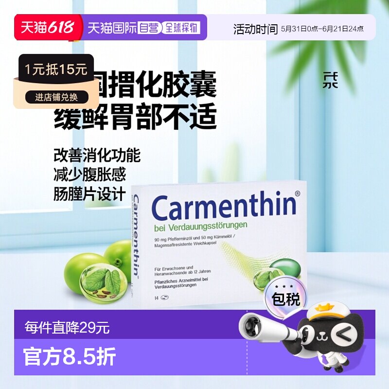 自营｜德国药房消化不良肠溶片胃痛肠胀气痉挛Carmenthin14粒胶囊