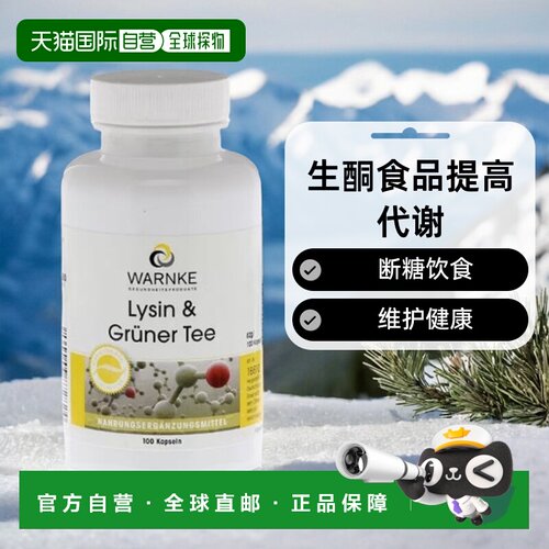 德国WARNKE赖氨酸茶多酚片100粒低碳水高代谢EGCG儿茶素