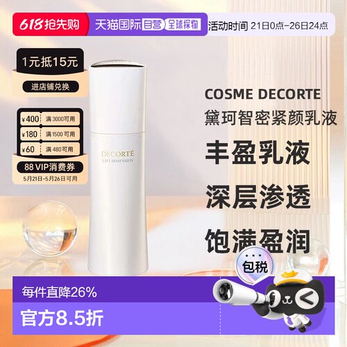 欧洲直邮cosme decorte黛珂智密紧颜乳液 滋养紧致光泽200ML正品