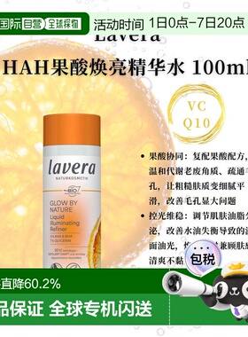 欧洲直邮Lavera拉薇德国有机HAH果酸焕亮精华水100ml正品水杨酸
