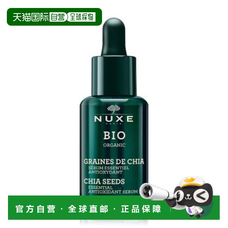 欧洲直邮NUXE欧树抗氧化精华BIO有机奇亚籽紧致滋养 30ml正品