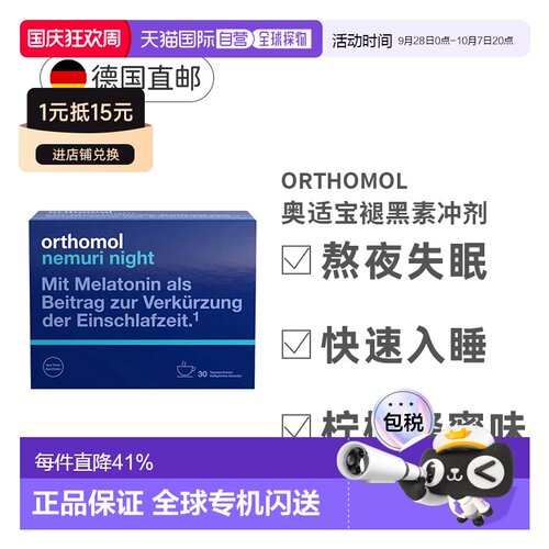 自营｜Orthomol奥适宝褪黑素助眠片温和易吸收调理睡眠30*10g