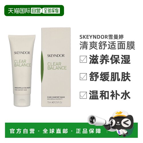 欧洲直邮Skeyndor雪曼婷清爽舒适面膜75g涂抹式滋养保湿补水正品