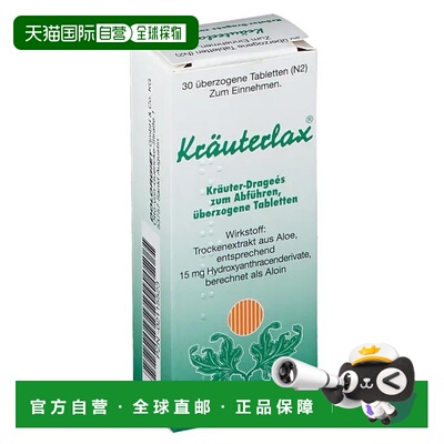 欧洲直邮德国药房Kräuterlax草本泻药30片缓解便秘