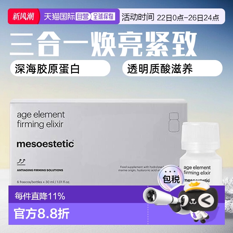 欧洲直邮mesoestetic美斯蒂克三合一胶原蛋白口服液焕亮白藜芦醇
