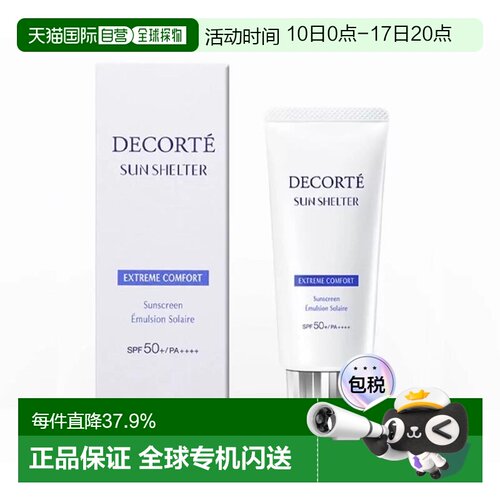 香港直邮Cosme Decorte黛珂多重防护防晒乳舒适型补水保湿正品
